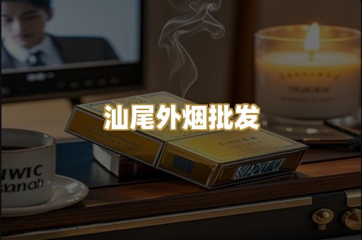 汕尾外烟批发